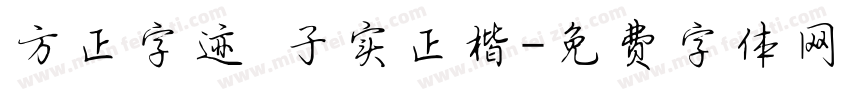 方正字迹 子实正楷字体转换